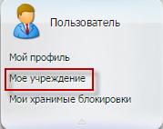 Пункт меню управления «Пользователь/ Мое учреждение»