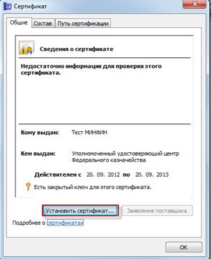 Окно установки сертификата
