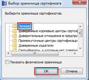 Выбор хранилища сертификатов