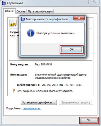 Сообщение об успешном выполнении импорта сертификата