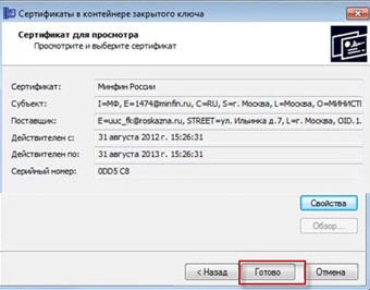 Окно просмотра сертификата