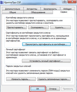Окно «КриптоПро CSP