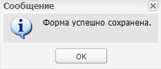 Сообщение «Форма успешно сохранена»