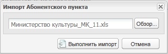 Окно «Импорт Абонентского пункта»