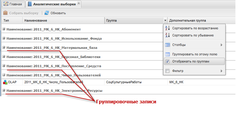 Группировочное представление данных. Снятие группировки