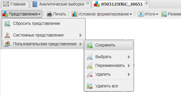 Пункт «Представления»