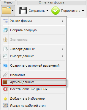 Пункт меню «Архивы данных»