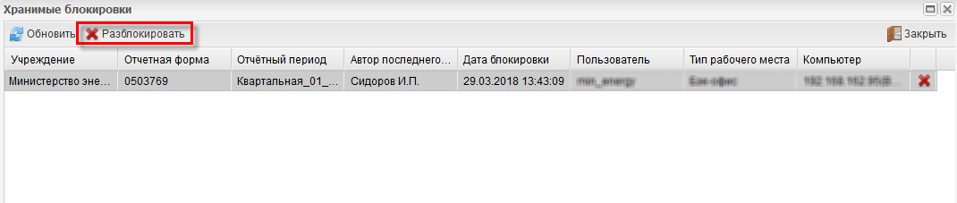 Окно «Хранимые блокировки»