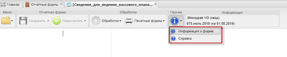 Пункты «Информация о форме» и «Справка»
