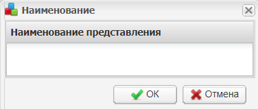 Окно «Наименование»