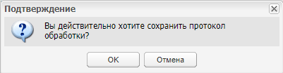 Окно подтверждения действия