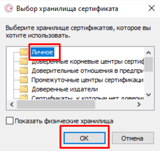 Окно выбора хранилища сертификата