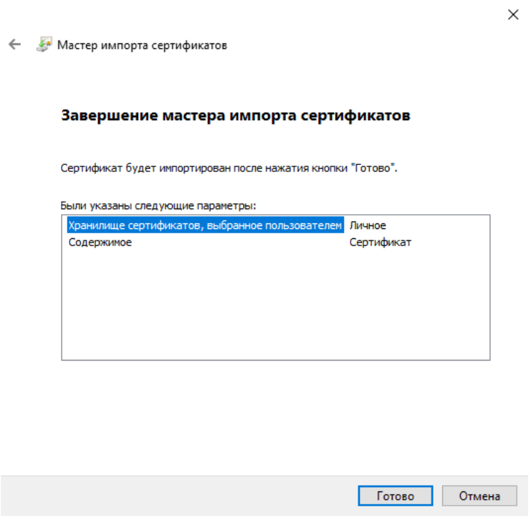 Завершение мастера импорта сертификатов