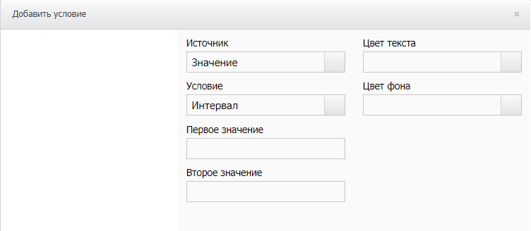 Окно «Добавить условие»